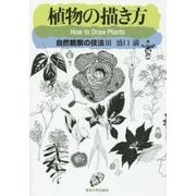 植物の描き方―自然観察の技法〈3〉 [単行本]