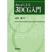 Javaによる 3D CG入門 [単行本]