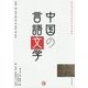 中国の言語文学(櫻美林大學孔子學院中国学叢書) [単行本]