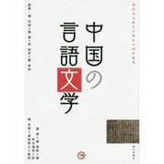 中国の言語文学(櫻美林大學孔子學院中国学叢書) [単行本]
