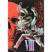 嘘喰い 38（ヤングジャンプコミックス） [コミック]