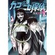 カコとニセ探偵 1（ヤングジャンプコミックス） [コミック]
