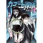 カコとニセ探偵 1（ヤングジャンプコミックス） [コミック]