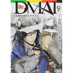 Dr.DMAT～瓦礫の下のヒポクラテス 9（ジャンプコミックスデラックス） [コミック]