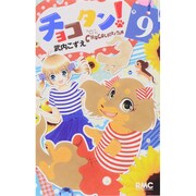 チョコタン! 9（りぼんマスコットコミックス） [コミック]
