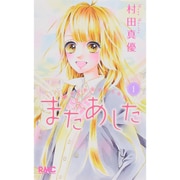 またあした 1（りぼんマスコットコミックス） [コミック]