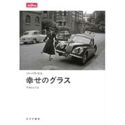 幸せのグラス [単行本]