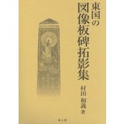 東国の図像板碑拓影集 [単行本]