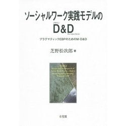 ソーシャルワーク実践モデルのD(デザイン)&D(ディベロップメント)―プラグマティックEBPのためのM-D&D [単行本]