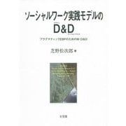 ソーシャルワーク実践モデルのD(デザイン)&D(ディベロップメント)―プラグマティックEBPのためのM-D&D [単行本]