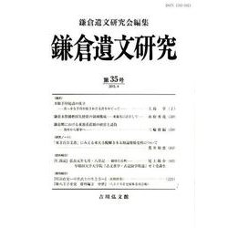 鎌倉遺文研究 第35号 [全集叢書]