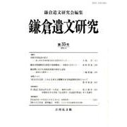鎌倉遺文研究 第35号 [全集叢書]