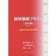 数学基礎プラスα(金利編)〈2015〉―金利でだまされないために [単行本]