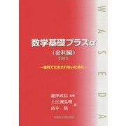 数学基礎プラスα(金利編)〈2015〉―金利でだまされないために [単行本]