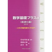 数学基礎プラスα(最適化編)〈2015〉―いかに利益を最大にするか? [単行本]