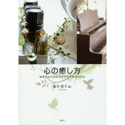 心の癒し方―音楽にハーブとアロマの効果を加えて [単行本]