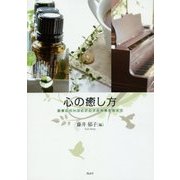 心の癒し方―音楽にハーブとアロマの効果を加えて [単行本]
