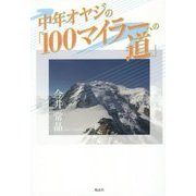 中年オヤジの「100マイラーへの道」 [単行本]