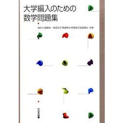 大学編入のための数学問題集 [単行本]