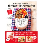 作りおき+使いきりお弁当－朝つめるだけで、毎日ラクチン! [単行本]