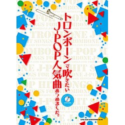 トロンボーンで吹きたいJ-POP人気曲あつめました。 [単行本]