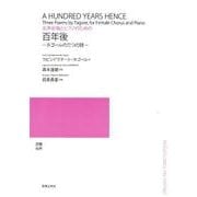 女声合唱とピアノのための百年後－タゴールの三つの詩 [単行本]