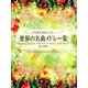 木管五重奏による世界の名曲メドレー集 [単行本]
