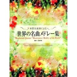 木管五重奏による世界の名曲メドレー集 [単行本]