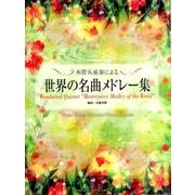 木管五重奏による世界の名曲メドレー集 [単行本]