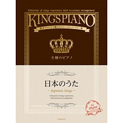日本のうた－贅沢アレンジで魅せるステージレパートリー集（王様のピアノ） [単行本]
