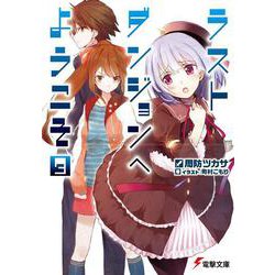 ラストダンジョンへようこそ〈3〉(電撃文庫) [文庫]