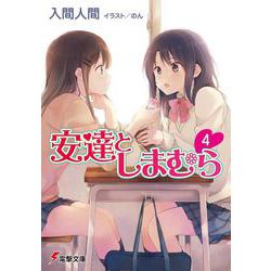 安達としまむら〈4〉(電撃文庫) [文庫]