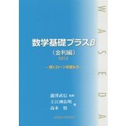 数学基礎プラスβ(金利編)〈2015〉―賢くローンを組もう [単行本]