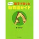 つまき式 親子で楽しむ動物園ガイド [単行本]