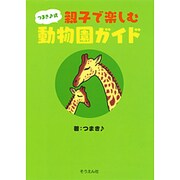 つまき式 親子で楽しむ動物園ガイド [単行本]