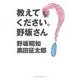 教えてください。野坂さん [単行本]