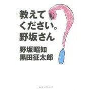 教えてください。野坂さん [単行本]