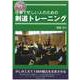 仕事で忙しい人のための剣道トレーニング―DVD付 [単行本]