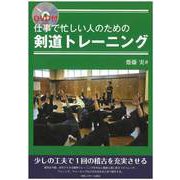 仕事で忙しい人のための剣道トレーニング―DVD付 [単行本]