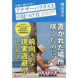 仕事に殺されないアナザーパラダイスの見つけ方―才能が開花する場所の探し方、活かし方 [単行本]