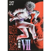 嘘喰い 37（ヤングジャンプコミックス） [コミック]