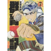 群青戦記 グンジョーセンキ 7(ヤングジャンプコミックス) [コミック]