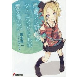 青春ブタ野郎はシスコンアイドルの夢を見ない(電撃文庫) [文庫]