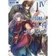 白銀のソードブレイカー〈4〉剣の絆、血の絆(電撃文庫) [文庫]