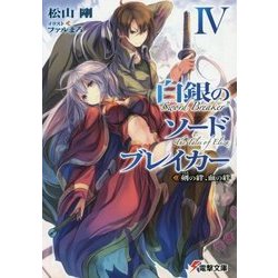 白銀のソードブレイカー〈4〉剣の絆、血の絆(電撃文庫) [文庫]