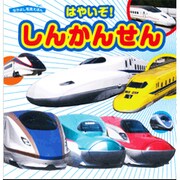 はやいぞ!しんかんせん（なかよし写真えほん） [絵本]