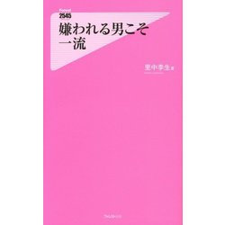 嫌われる男こそ一流(フォレスト2545新書) [新書]