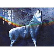 シートン動物記 狼王ロボ [単行本]