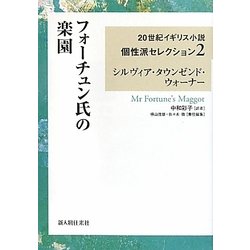 フォーチュン氏の楽園(20世紀イギリス小説個性派セレクション〈2〉) [単行本]