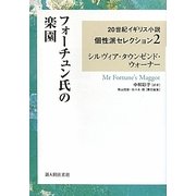 フォーチュン氏の楽園(20世紀イギリス小説個性派セレクション〈2〉) [単行本]